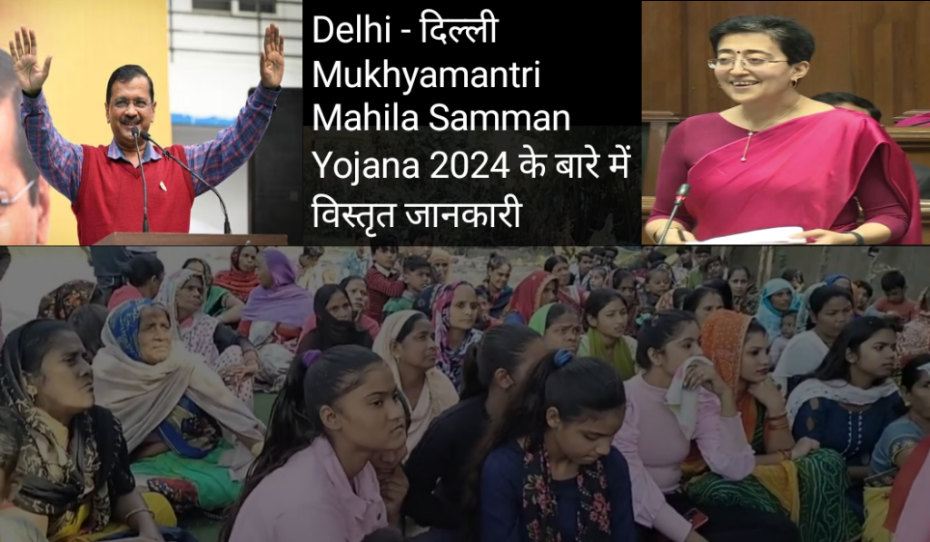 Mukhyamantri Mahila Samman Yojana 2024: दिल्ली की महिलाओं के सशक्तिकरण की ओर एक महत्वपूर्ण पहल