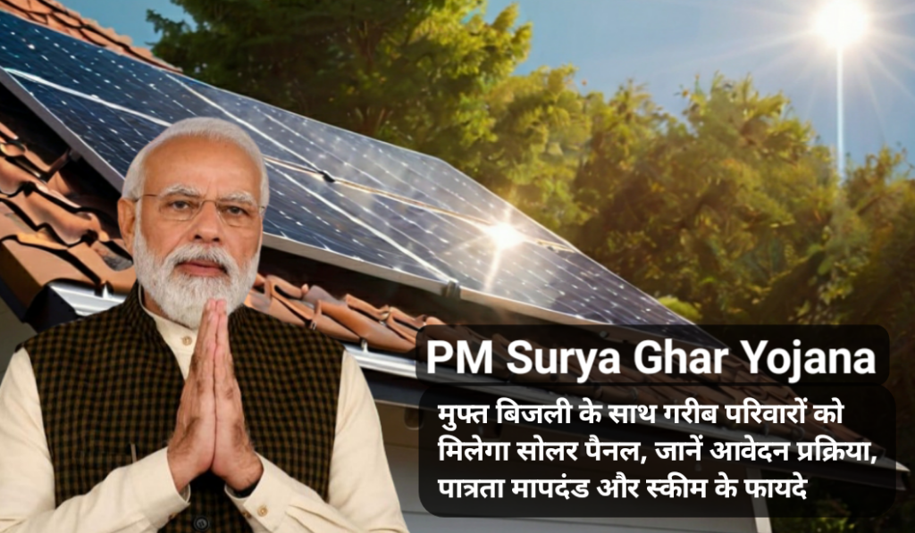 PM Surya Ghar Muft Bijli Yojana मुफ्त बिजली के साथ गरीब परिवारों को मिलेगा सोलर पैनल, जानें आवेदन प्रक्रिया, पात्रता मापदंड और स्कीम के फायदे