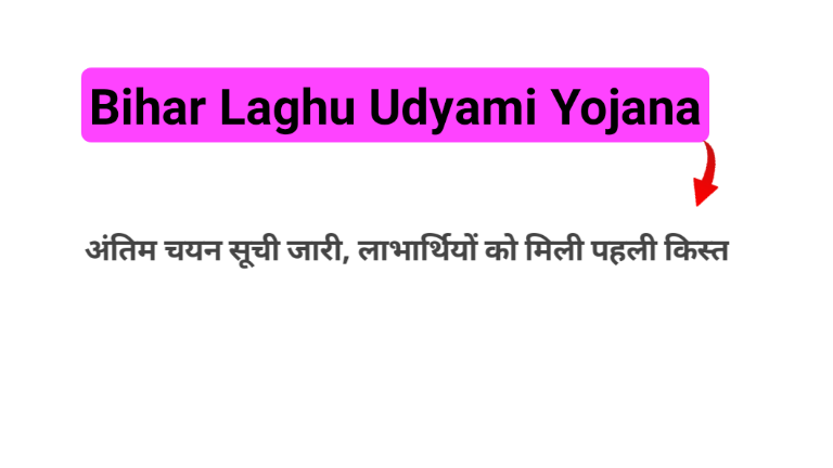 Bihar Laghu Udyami Yojana की अंतिम चयन सूची जारी, 40,000 लाभार्थियों को मिली पहली किस्त