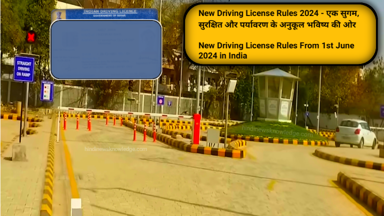 New Driving License Rules From 1st June 2024 in India