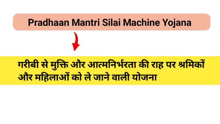 Pradhaan Mantri Silai Machine Yojana