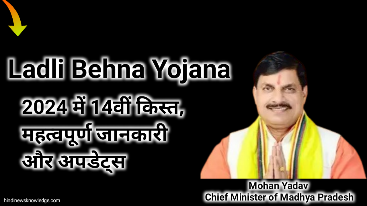 14th Installment in Ladli Behna Yojana 2024