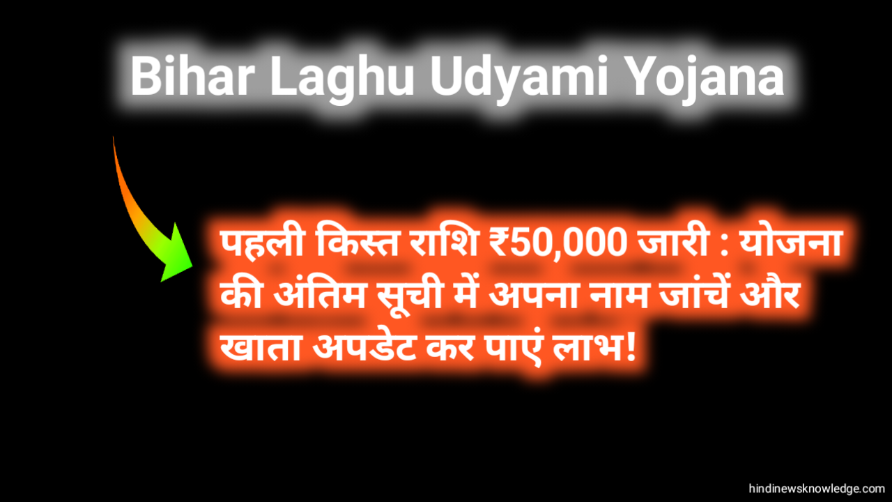 Bihar Laghu Udyami Yojana की पहली किस्त राशि ₹50,000 जारी योजना की अंतिम सूची में अपना नाम जांचें और खाता अपडेट कर पाएं लाभ