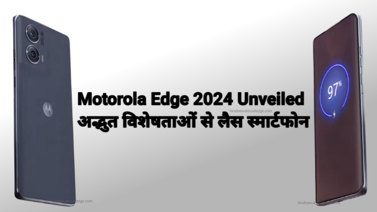 Motorola Edge 2024 Unveiled - अद्भुत विशेषताओं से लैस स्मार्टफोन