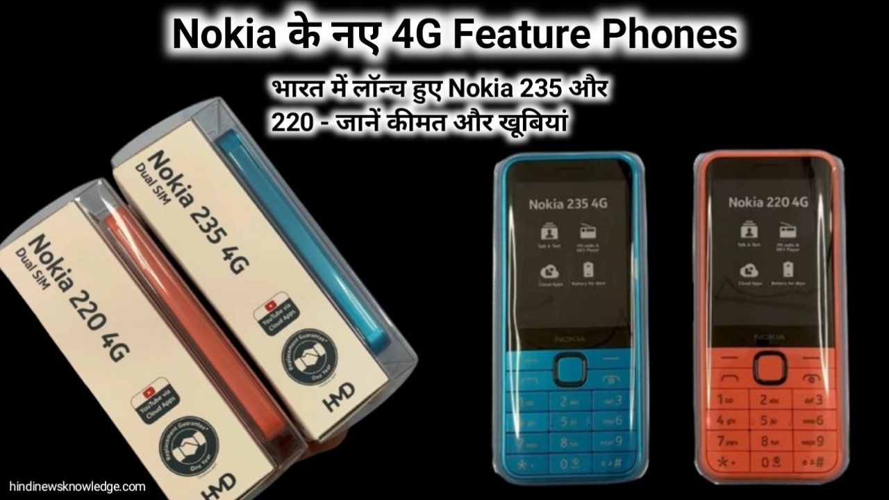 Nokia के नए 4G Feature Phones भारत में लॉन्च हुए Nokia 235 और 220 - जानें कीमत और खूबियां