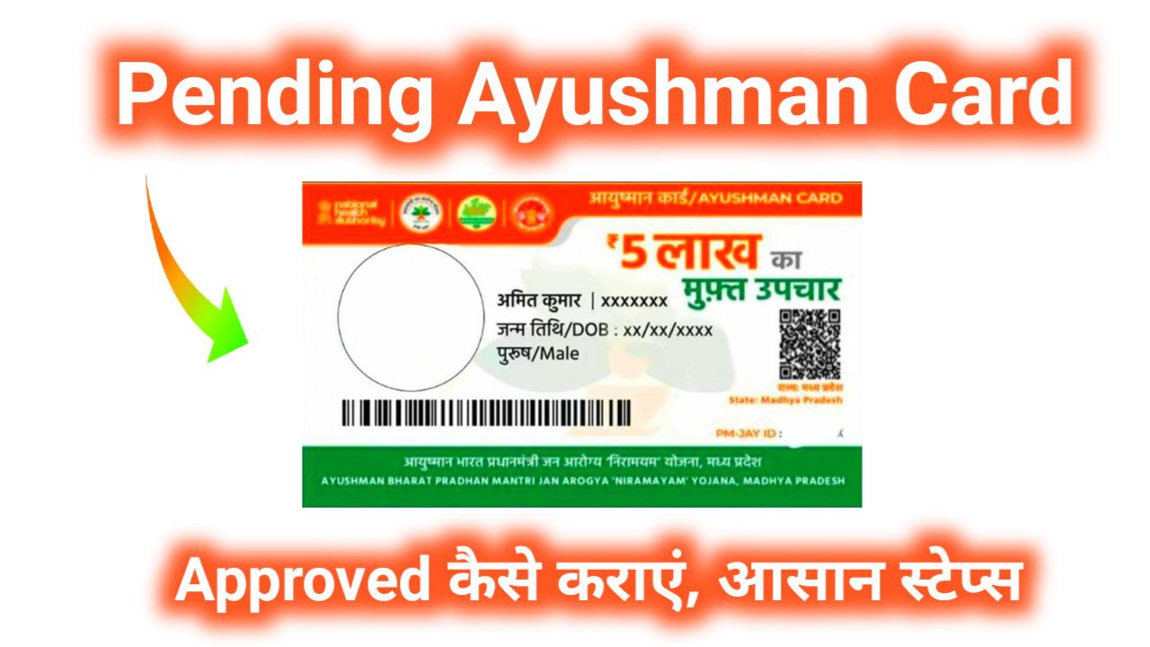 Pending Ayushman Card को Approved कैसे कराएं, आसान स्टेप्स