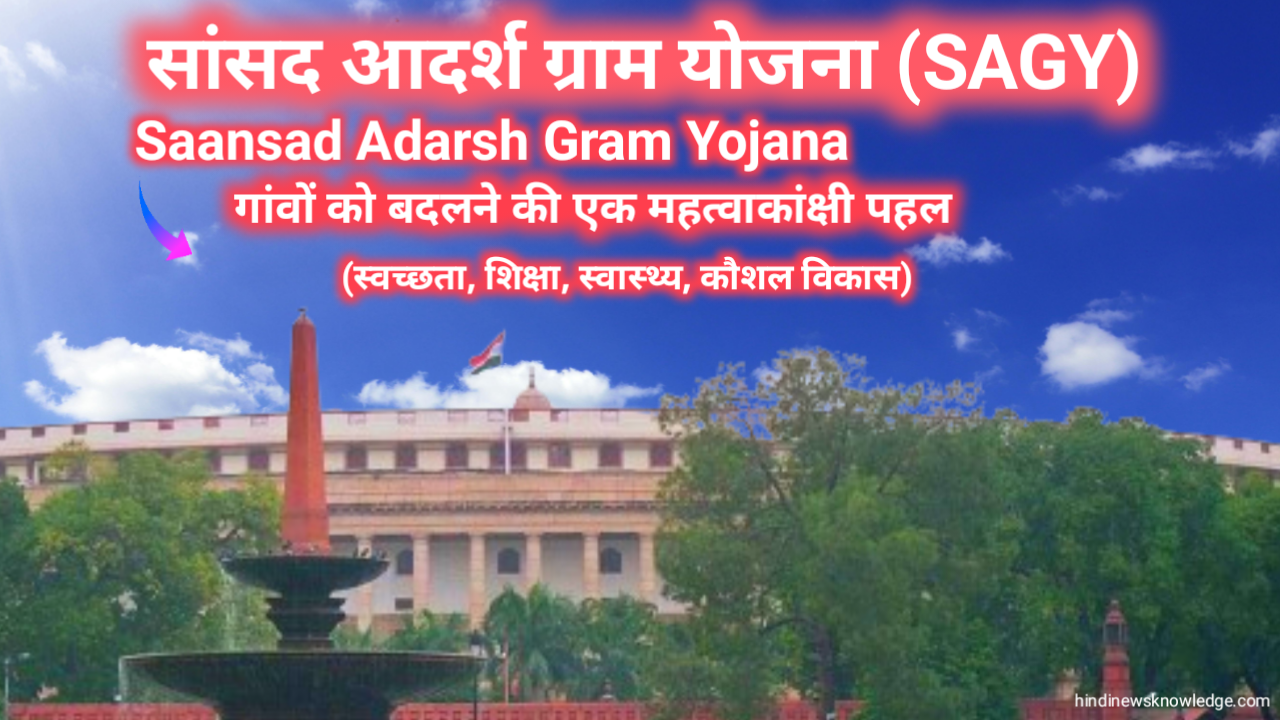 Saansad Adarsh Gram Yojana गांवों को बदलने की एक महत्वाकांक्षी पहल