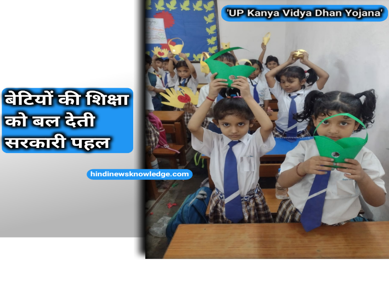 UP Kanya Vidya Dhan Yojana - बेटियों की शिक्षा को बल देती सरकारी पहल