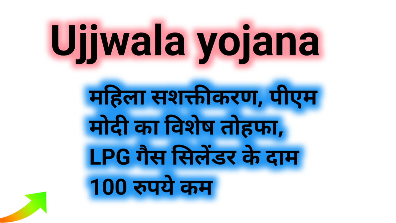 Ujjwala yojana महिला सशक्तीकरण, पीएम मोदी का विशेष तोहफा, LPG गैस सिलेंडर के दाम 100 रुपये कम