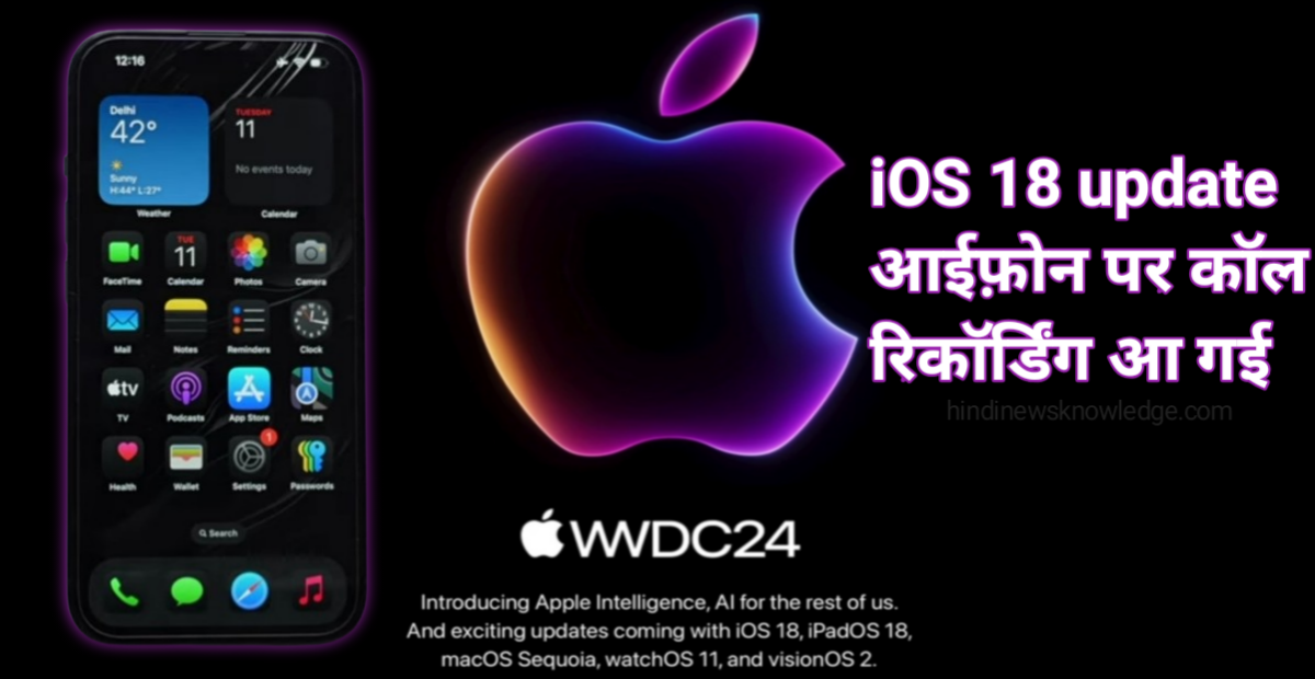 iOS 18 update - आईफ़ोन पर कॉल रिकॉर्डिंग आ गई