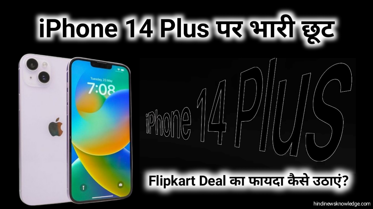 iPhone 14 Plus पर भारी छूट Flipkart Deal का फायदा कैसे उठाएं?