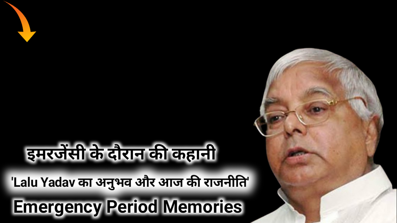 इमरजेंसी के दौरान की कहानी - 'Lalu Yadav का अनुभव और आज की राजनीति' Emergency Period Memories