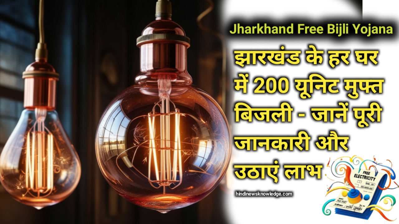 Jharkhand Free Bijli Yojana