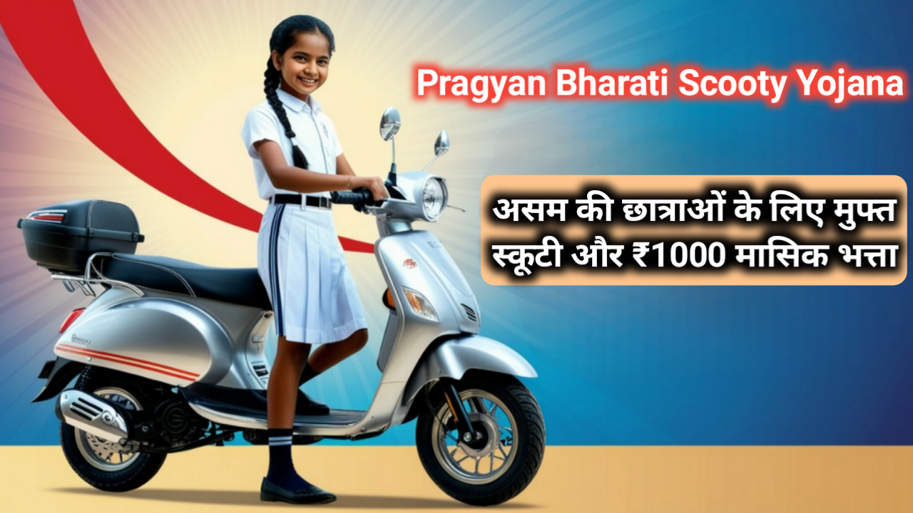 Pragyan Bharati Scooty Yojana