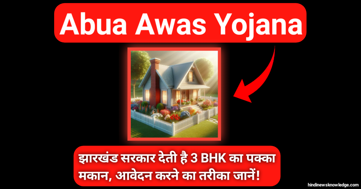 Abua Awas Yojana: झारखंड सरकार देती है 3 BHK का पक्का मकान, आवेदन करने का तरीका जानें!