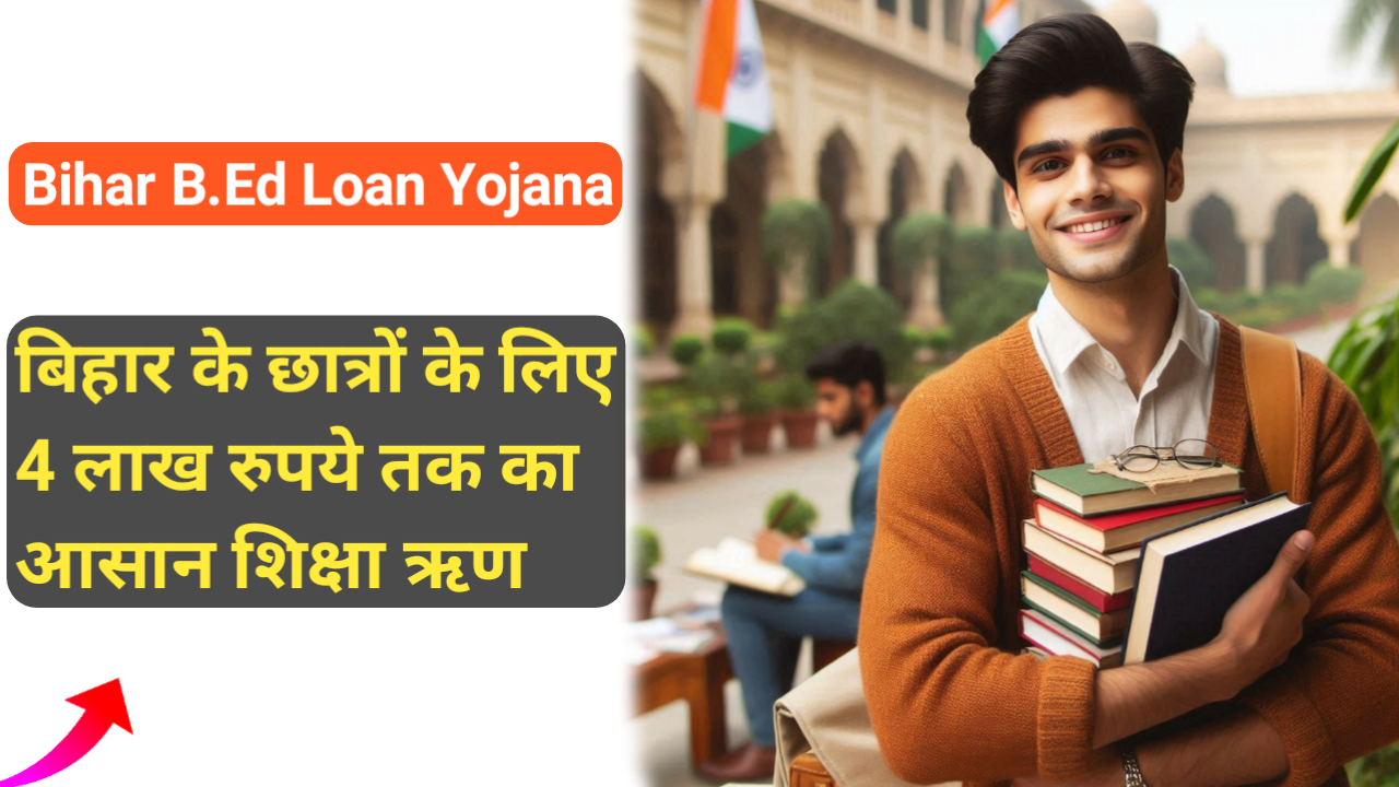 Bihar B.Ed Loan Yojana: बिहार के छात्रों के लिए 4 लाख रुपये तक का आसान शिक्षा ऋण