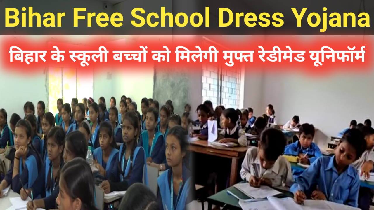 Bihar Free School Dress Yojana - बिहार के स्कूली बच्चों को मिलेगी मुफ्त रेडीमेड यूनिफॉर्म