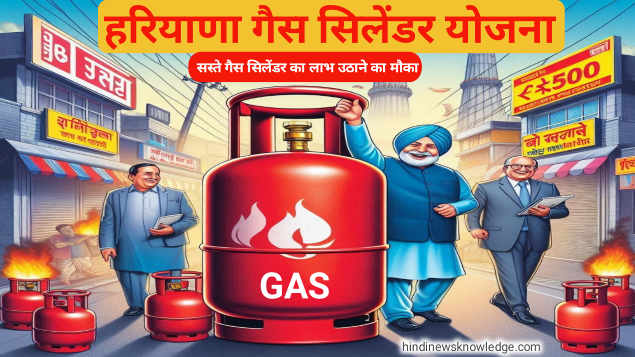 Haryana's ₹500 Gas Cylinder Scheme: सस्ते गैस सिलेंडर का लाभ उठाने का मौका