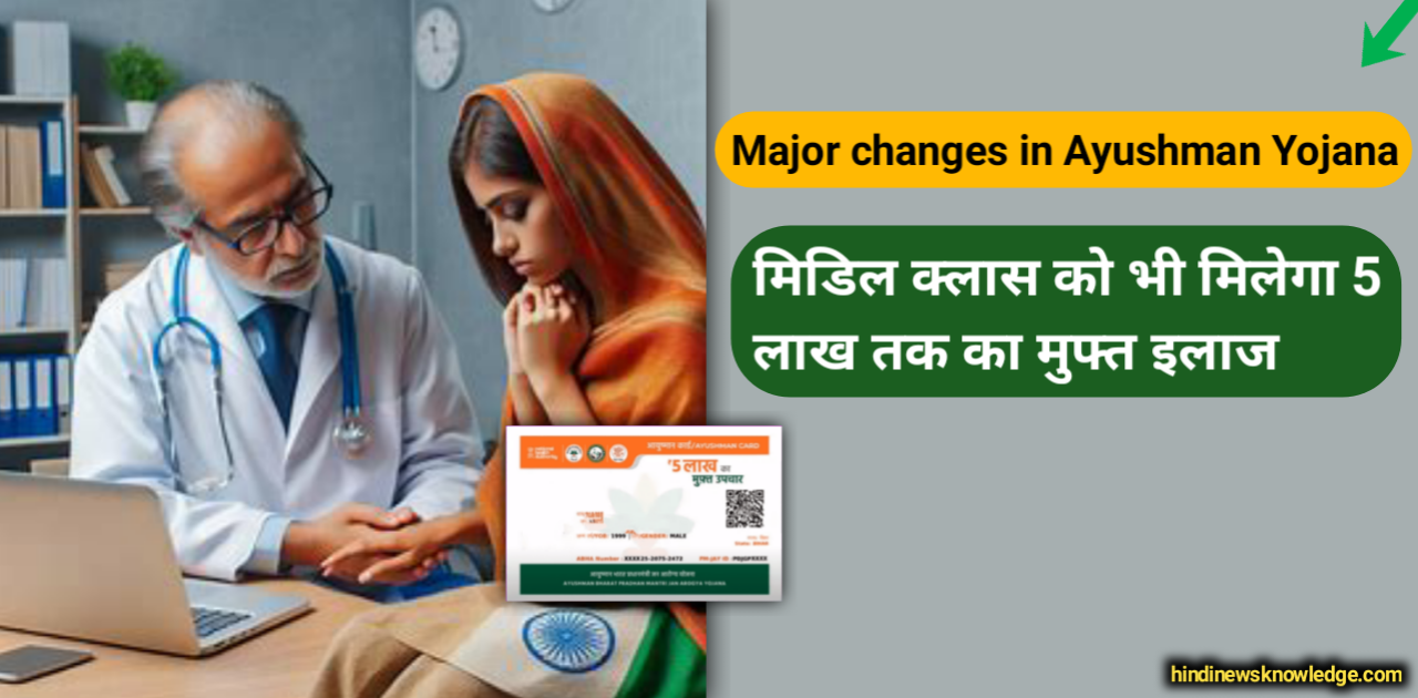 Major changes in Ayushman Yojana: मिडिल क्लास को भी मिलेगा 5 लाख तक का मुफ्त इलाज