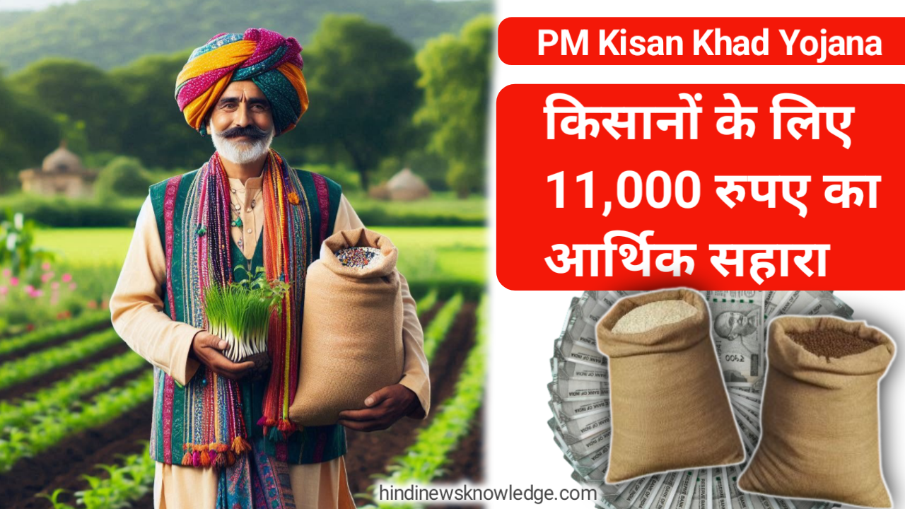 PM Kisan Khad Yojana