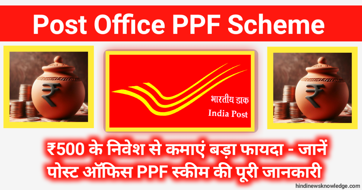 Post Office PPF Scheme 2024: ₹500 के निवेश से कमाएं बड़ा फायदा - जानें पोस्ट ऑफिस PPF स्कीम की पूरी जानकारी