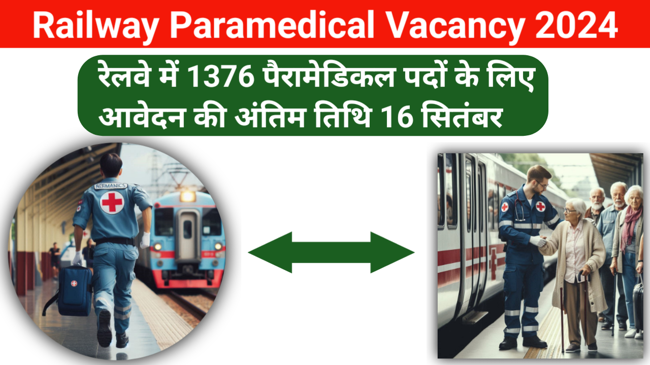 Railway Paramedical Vacancy 2024: रेलवे में 1376 पैरामेडिकल पदों के लिए आवेदन की अंतिम तिथि 16 सितंबर