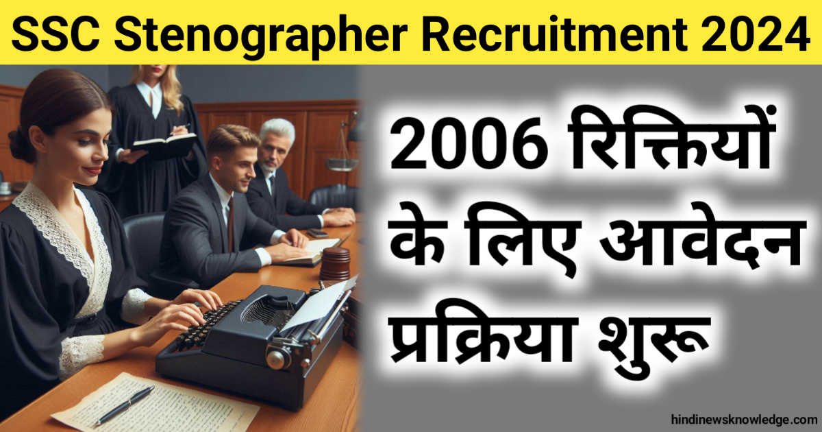 SSC Stenographer Recruitment 2024: 2006 रिक्तियों के लिए आवेदन प्रक्रिया शुरू