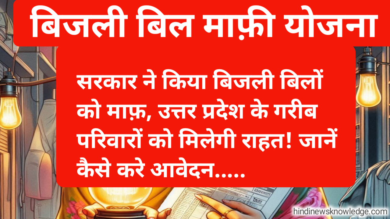 Bijli Bill Mafi Yojana 2024: सरकार ने किया बिजली बिलों को माफ़, उत्तर प्रदेश के गरीब परिवारों को मिलेगी राहत