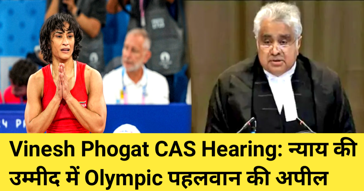 Vinesh Phogat CAS Hearing: न्याय की उम्मीद में Olympic पहलवान की अपील