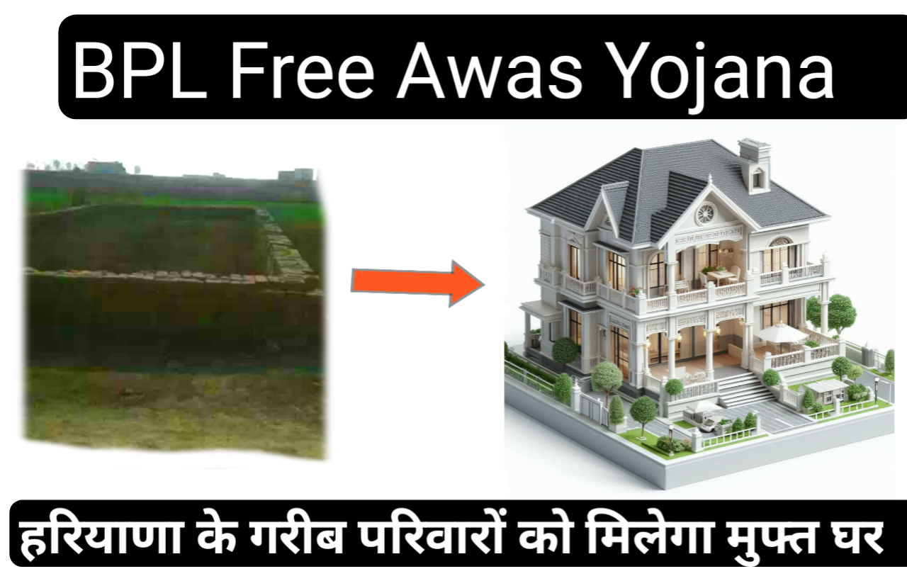 BPL free housing scheme, Poor families of Haryana will get free house