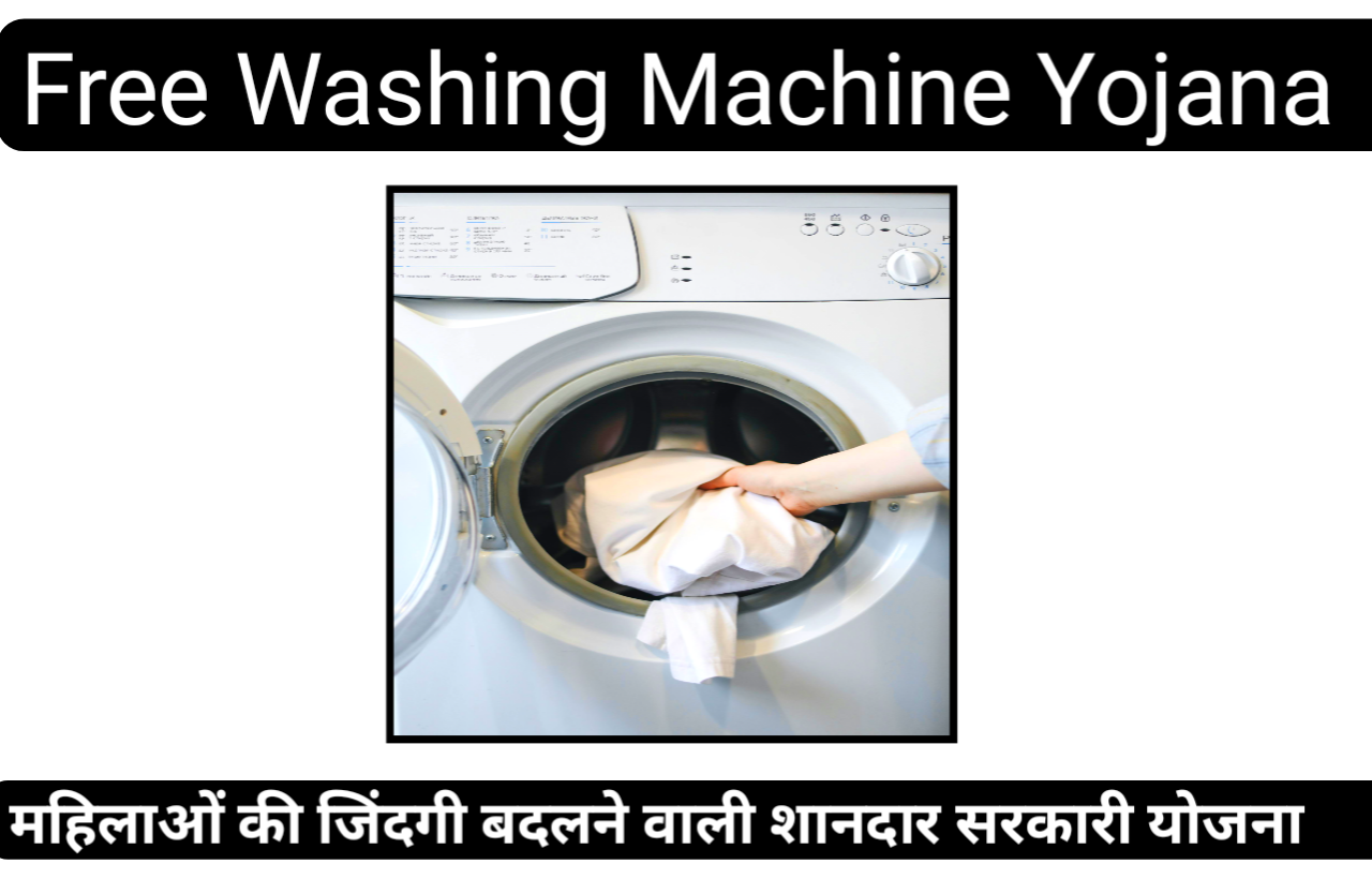 Free Washing Machine Yojana, A wonderful government scheme that will change the lives of women