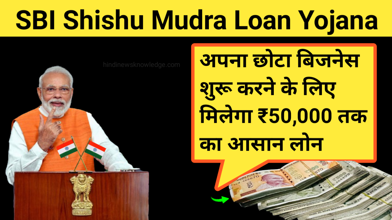 SBI Shishu Mudra Loan Yojana