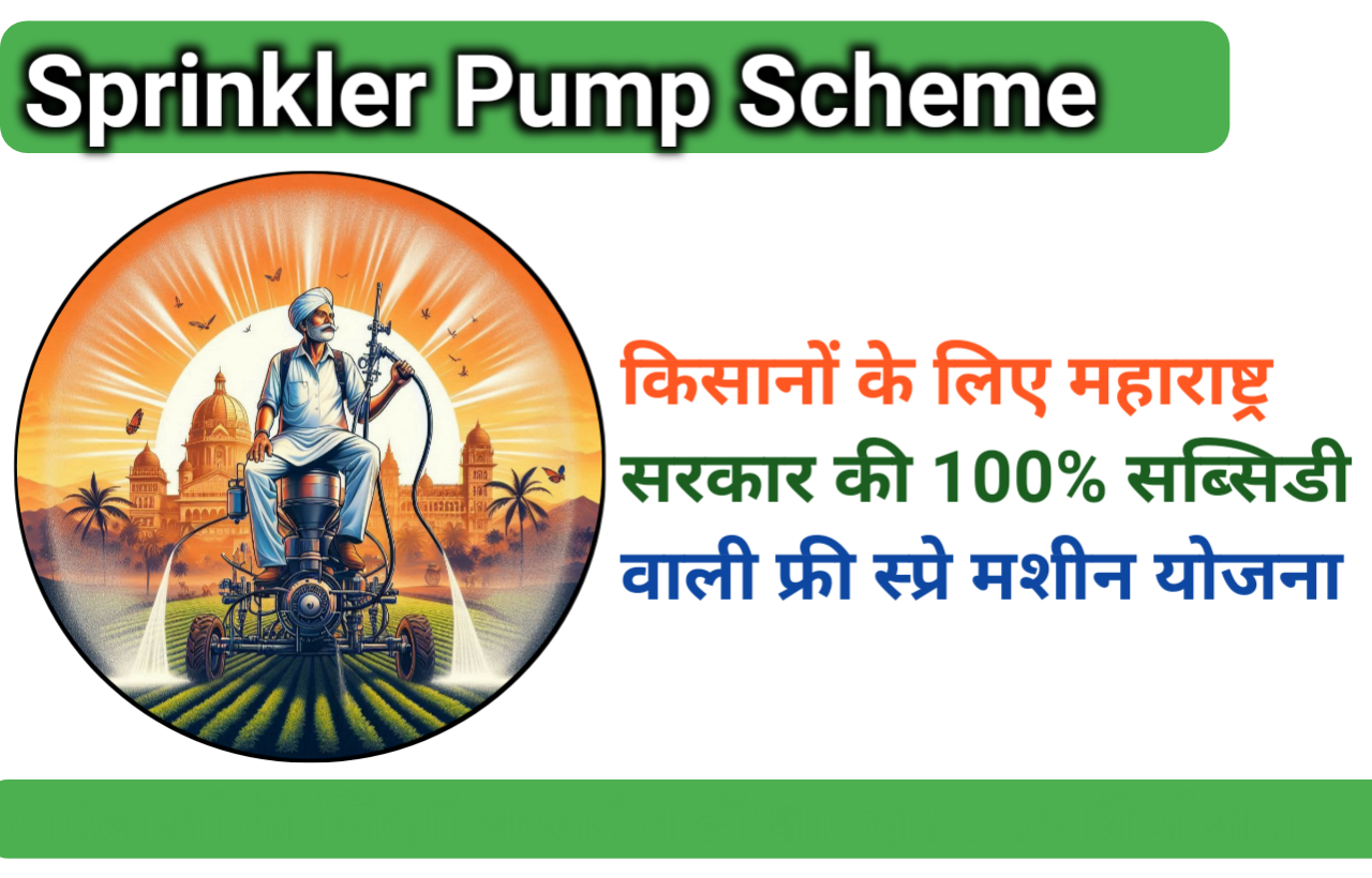 Sprinkler Pump Scheme: Maharashtra Government's 100% Subsidised Free Spray Machine Scheme for Farmers